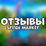 Отзывы | Stitch Market