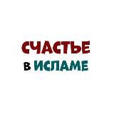 Счастье в Исламе