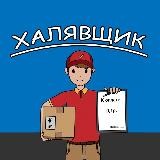 Халявщик!