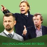 PRO Российский Футбол