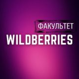 Факультет «WILDBERRIES»