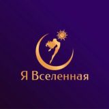 Я Вселенная