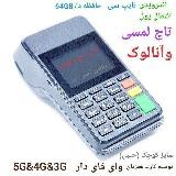 پوز بانکی سیّارATMشخصی