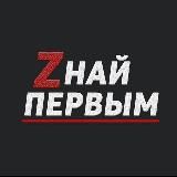 Zнай Первым