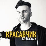 КРАСАВЧИК 👱