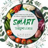 Smart-Тарелка FIT