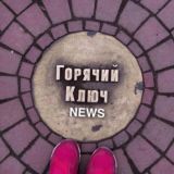 Чат ГОРЯЧИЙ КЛЮЧ NEWS