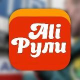 Ali Рули!