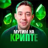 МУТИМ НА КРИПТЕ