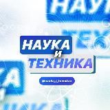 Наука и техника