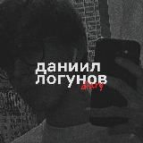 даниил логунов diary✨