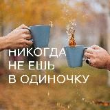 НИКОГДА НЕ ЕШЬ В ОДИНОЧКУ