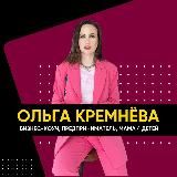 Ольга Кремнёва | Про жизнь, бизнес и путь