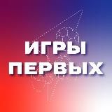 Игры Первых