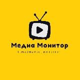 Медиа Монитор.