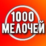 1000 Мелочей в Ташкенте