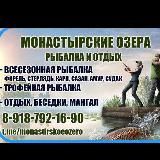 Монастырские Озера 8 9187921690