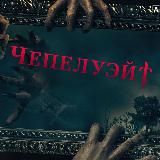 Чепелуэйт
