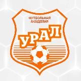 Академия ФК «Урал»