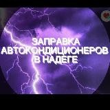 Автокондиционеры в Надеге