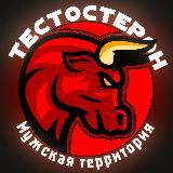 Тестостерон