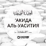 Акида Уасатия /toislam.ws/