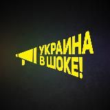 Украина в шоке