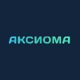 Аксиома