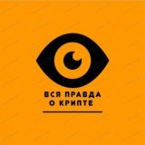 Вся правда о крипте 💬