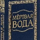 КОБ "Мёртвая Вода" от социологии к жизнеречению