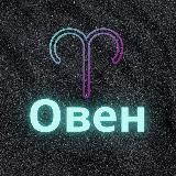 ♈️Овен♈️