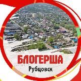 БЛОГЕРША Рубцовск