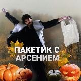 Пакетик с Арсением❤️‍🩹[1000 до ДР канала?]