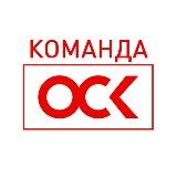 Команда ОСК