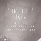 ВМЕСТЕ Тула