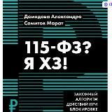 Тот самый грамотный юрист по 115ФЗ Демидова Александра