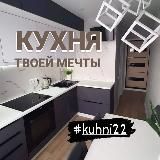 Кухни Барнаул