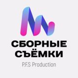 Сборные съёмки | PFS Production | Студия креативного контента для маркетплейсов