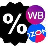 OZ WB Одежда Обувь|Wildberries Ozon скидки промокоды отзывы