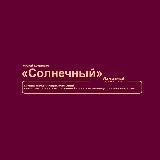 ЖК "Солнечный" - официальный канал