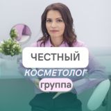 ЧЕСТНЫЙ косметолог/ Чат