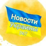 НОВОСТИ УКРАИНЫ 24/7😱