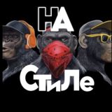 На Стиле😎🤫