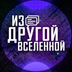 Из другой вселенной