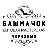 Бытовая мастерская "Башмачок" +7 963 363 45 00