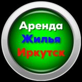 Снять квартиру/Иркутск