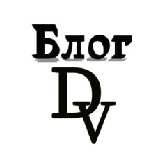 Блог DV