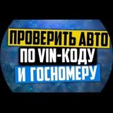 Проверка авто по vin или гос.номеру 49 р полный отчёт вин запрос " Автотека" Автоповерка vin