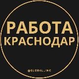 Работа в Краснодаре