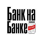 Банк на Банке